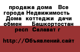 продажа дома - Все города Недвижимость » Дома, коттеджи, дачи обмен   . Башкортостан респ.,Салават г.